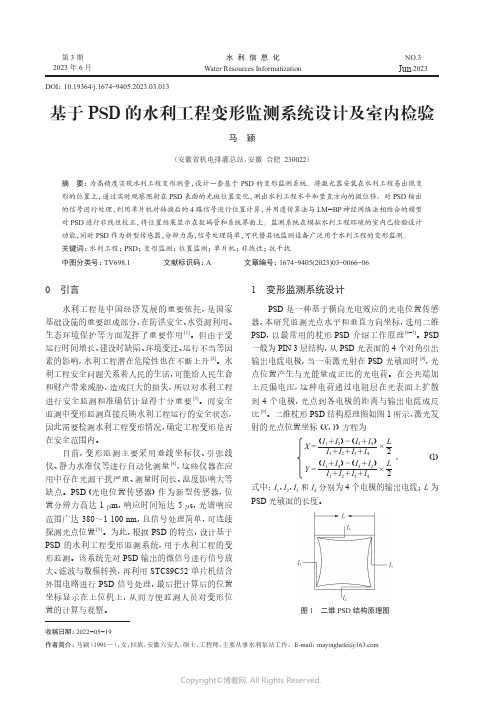 基于PSD的水利工程变形监测系统设计及室内检验