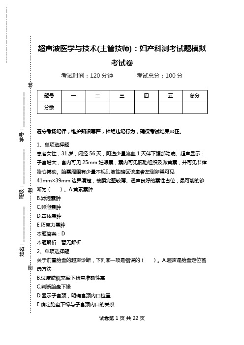 超声波医学与技术(主管技师)：妇产科测考试题模拟考试卷.doc