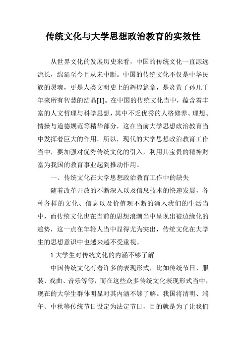 传统文化与大学思想政治教育的实效性