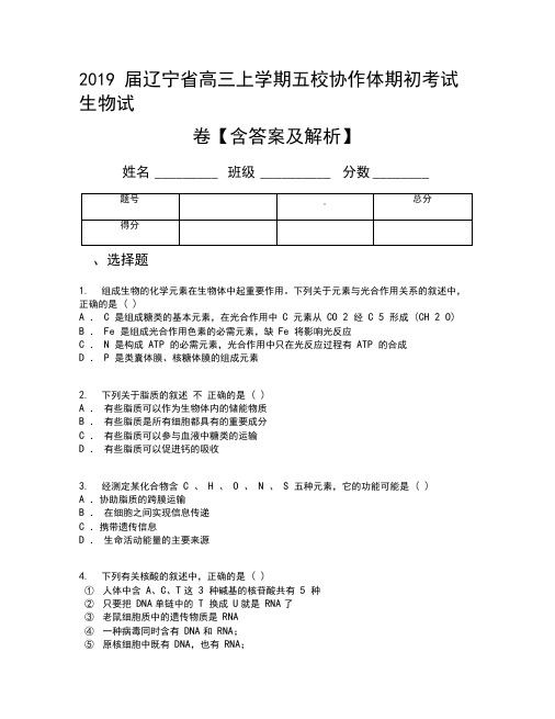 2019届辽宁省高三上学期五校协作体期初考试生物试卷【含答案及解析】