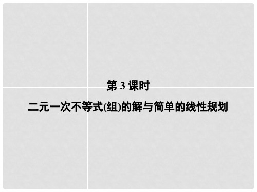 高考数学总复习 73 二元一次不等式(组)的解与简单的线