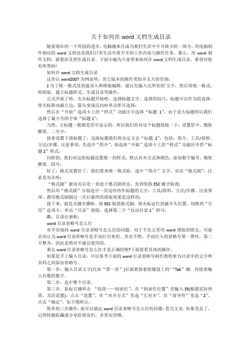 关于如何在word文档生成目录