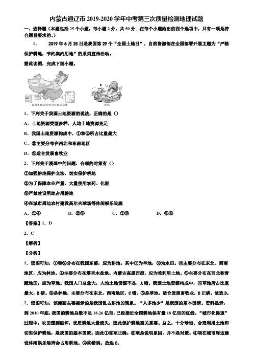 内蒙古通辽市2019-2020学年中考第三次质量检测地理试题含解析