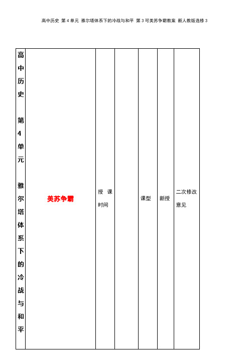 高中历史 第4单元 雅尔塔体系下的冷战与和平 第3可美苏争霸教案 新人教版选修3(2021年整理)