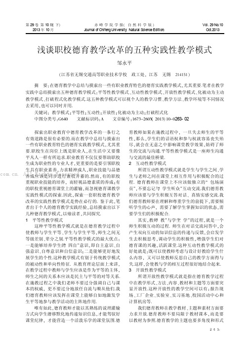 浅谈职校德育教学改革的五种实践性教学模式 