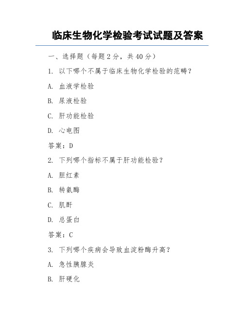 临床生物化学检验考试试题及答案