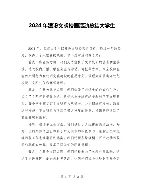 2024年建设文明校园活动总结大学生