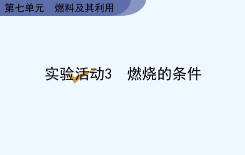 人教版九年级上册化学《第7单元 燃料及其利用 实验活动3 燃烧的条件 实验活动3 燃烧的条件》课件