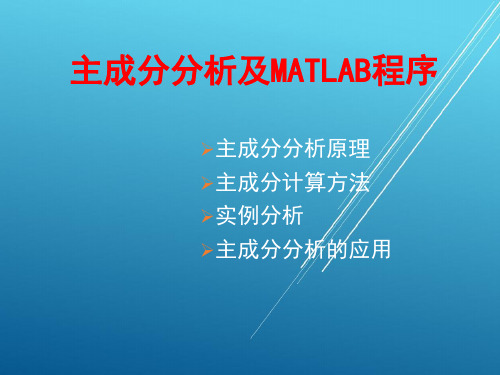 主成分分析及matlab程序