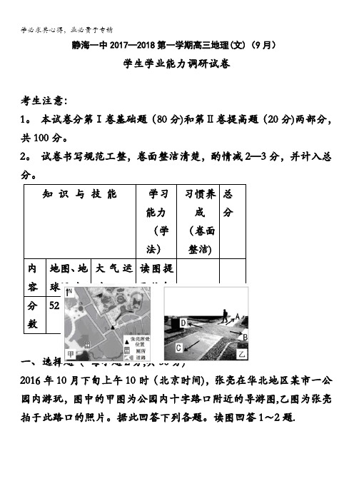 天津市静海县第一中学2018届高三9月学生学业能力调研考试地理试题含答案