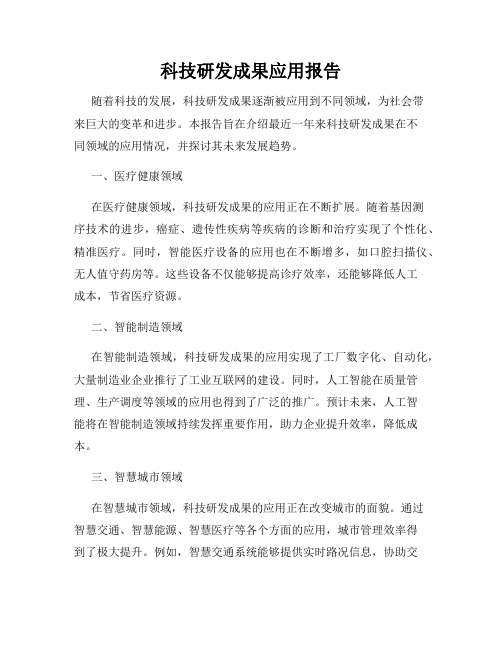 科技研发成果应用报告