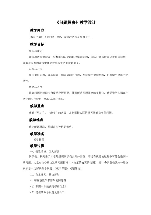 《问题解决》示范课 教学设计【西南师大版小学三年级数学上册】