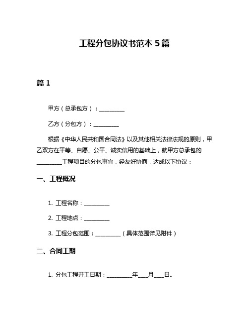 工程分包协议书范本5篇