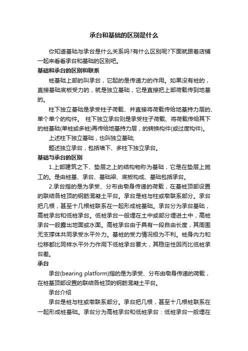 承台和基础的区别是什么