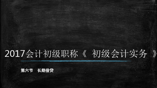 最新初级会计必考《初级实务》 第二章 第六节