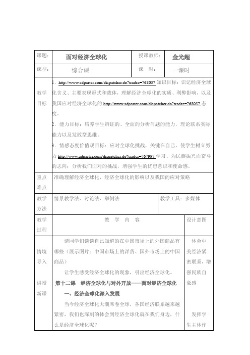 高一政治经济全球化教案新人教版必修1