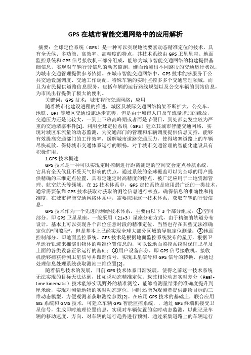 GPS在城市智能交通网络中的应用解析