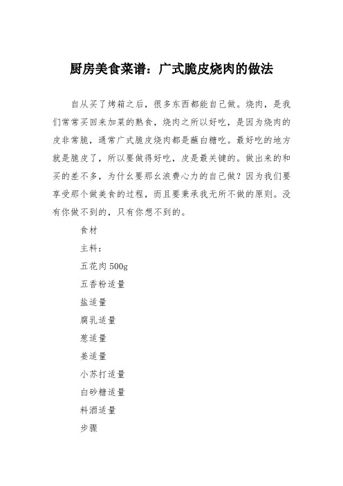 厨房美食菜谱:广式脆皮烧肉的做法