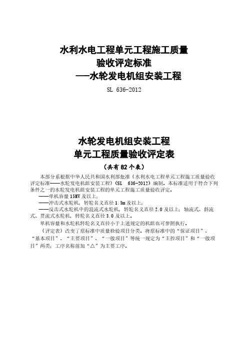 【VIP专享】636工序、单元工程施工质量验收评定表