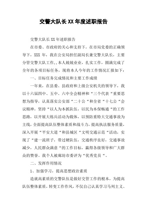 交警大队长XX年度述职报告