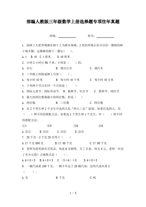 部编人教版三年级数学上册选择题专项往年真题