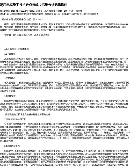 高压电缆施工技术难点与解决措施分析思路构建