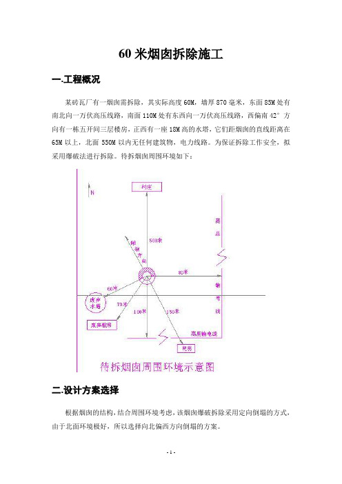 60米烟囱拆除施工