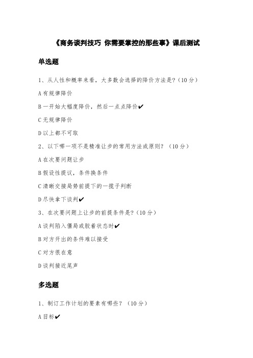 《商务谈判技巧 你需要掌控的那些事》课后测试及答案