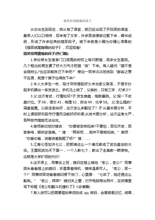 搞笑结尾瞎编的段子_段子