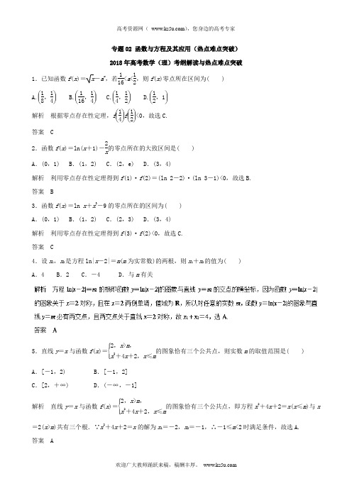 函数与方程及其应用(热点难点突破)-2018年高考数学(理)考纲解读与热点难点突破+Word版含解析