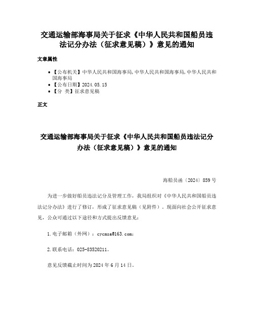 交通运输部海事局关于征求《中华人民共和国船员违法记分办法（征求意见稿）》意见的通知