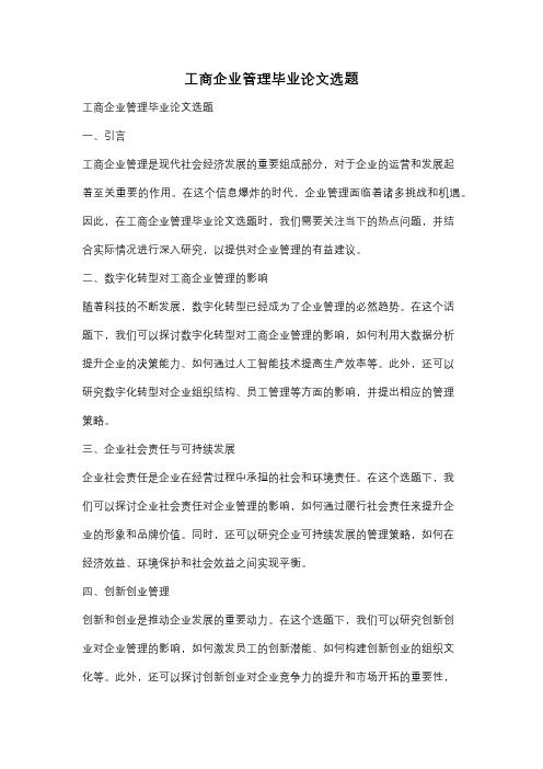 工商企业管理毕业论文选题