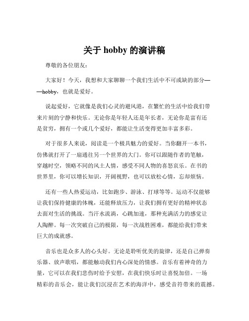 关于hobby的演讲稿