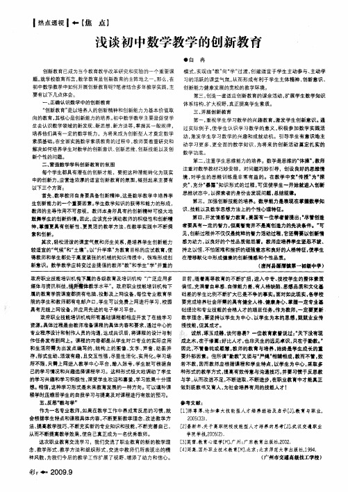 浅谈初中数学教学的创新教育