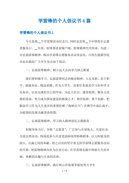 学雷锋的个人倡议书4篇