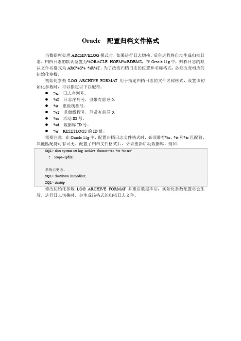 Oracle  配置归档文件格式