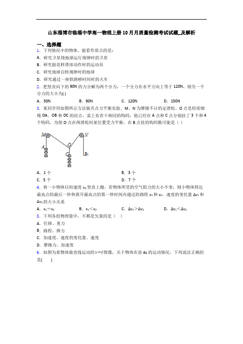 山东淄博市临淄中学高一物理上册10月月质量检测考试试题_及解析