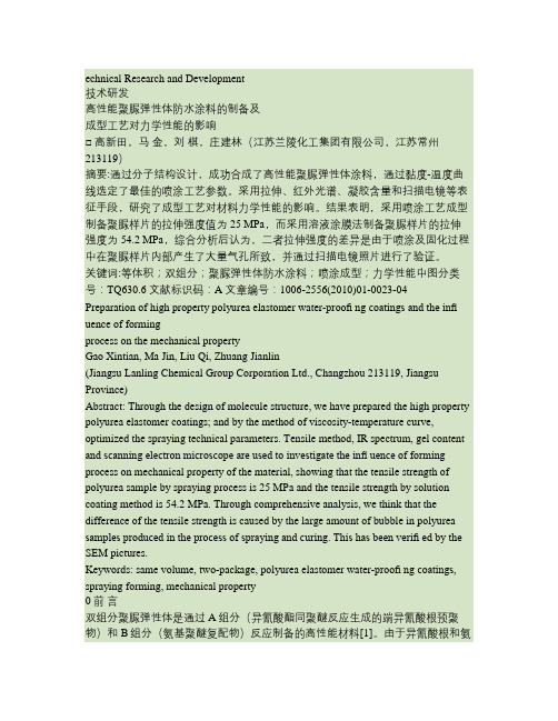 高性能聚脲弹性体防水涂料的制备及成型工艺对力学性能的影响