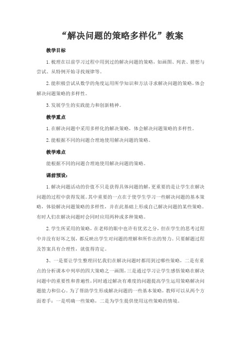解决问题的策略多样化