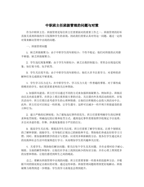 中职班主任班级管理的问题与对策