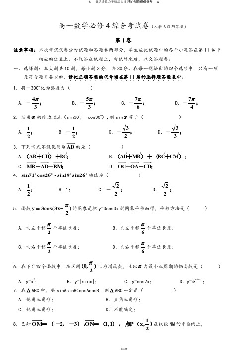 人教A版必修四高一数学必修4综合考试卷(人教A版附答案.docx