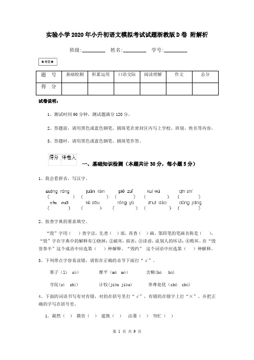 实验小学2020年小升初语文模拟考试试题浙教版D卷 附解析