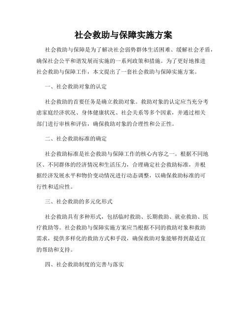 社会救助与保障实施方案