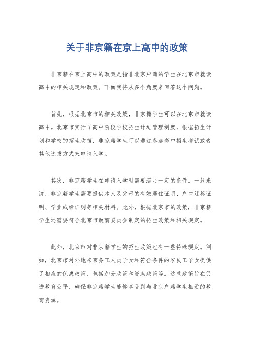 关于非京籍在京上高中的政策