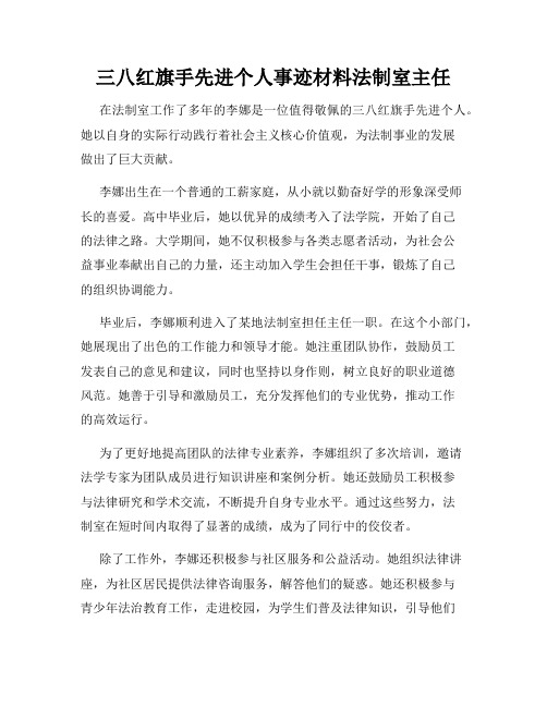 三八红旗手先进个人事迹材料法制室主任