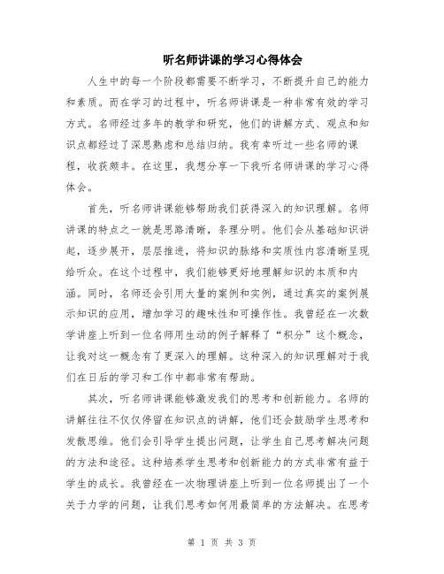 听名师讲课的学习心得体会