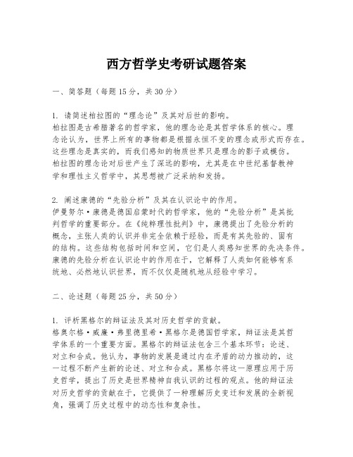 西方哲学史考研试题答案