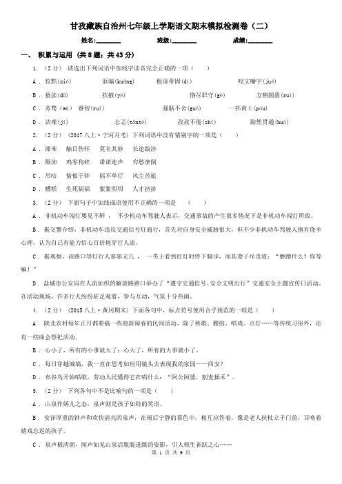甘孜藏族自治州七年级上学期语文期末模拟检测卷(二)