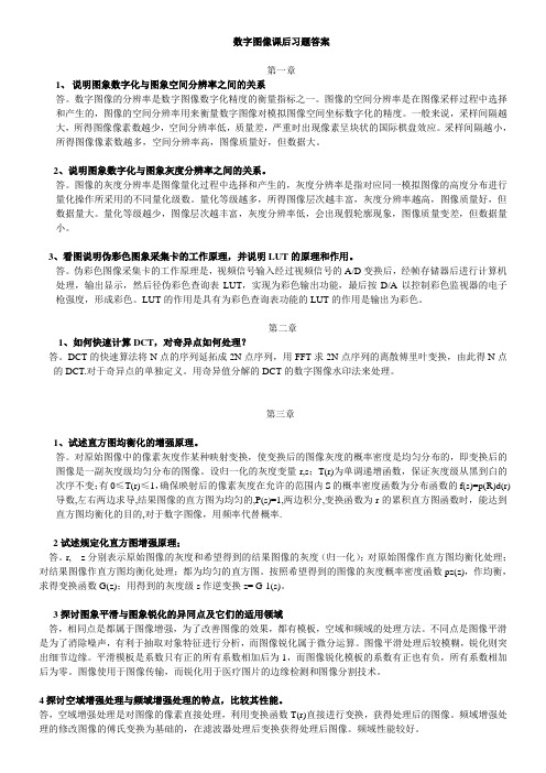 数字图像课后习题答案作业