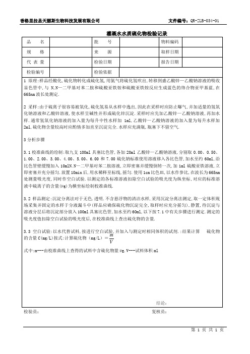 水质硫化物检验记录